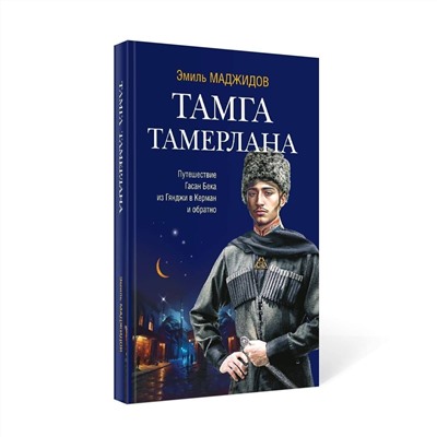 Эксмо Маджидов Эмиль "Тамга Тамерлана"