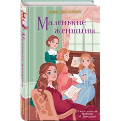 Эксмо Луиза Мэй Олкотт "Маленькие женщины"
