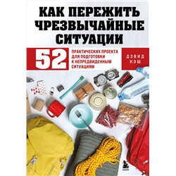 Эксмо Дэвид Нэш "Как пережить чрезвычайные ситуации. 52 практических проекта для подготовки к непредвиденным ситуациям"
