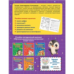 Эксмо Т. А. Колесникова "Математические прописи: для детей 4-5 лет"