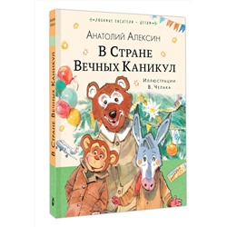 АСТ Алексин А.Г. "В Стране Вечных Каникул"