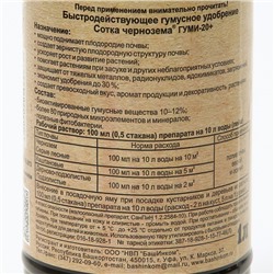 Удобрение Гуми-20 СоткА чернозема, 1 л