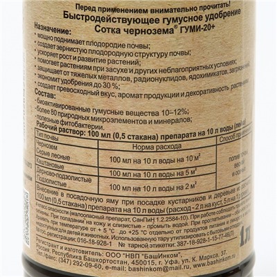 Удобрение Гуми-20 СоткА чернозема, 1 л
