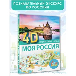 АСТ . "Моя Россия"