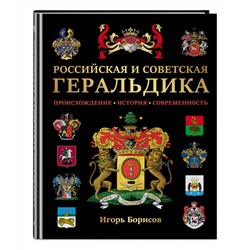 Эксмо Борисов И.В. "Российская и советская геральдика"