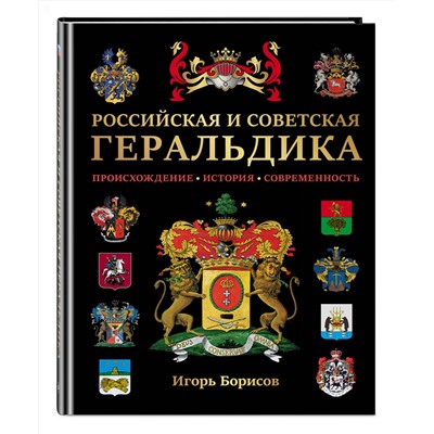 Эксмо Борисов И.В. "Российская и советская геральдика"