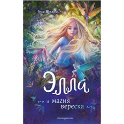 Эксмо Геза Шварц "Элла и магия вереска"
