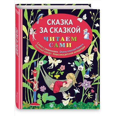 Эксмо "Сказка за сказкой (ил. Н.Т. Барботченко)"
