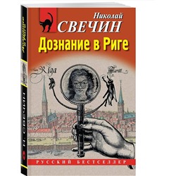 Эксмо Николай Свечин "Дознание в Риге"