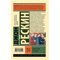 АСТ Джон Рескин "Искусство и наука"
