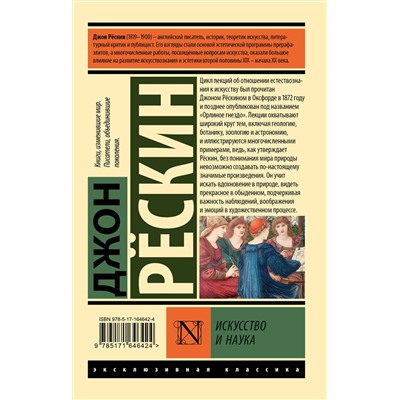АСТ Джон Рескин "Искусство и наука"
