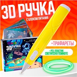 3D ручка с блоком питания, PCL пластик светиться в темноте, жёлтая