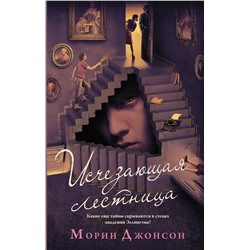 АСТ Морин Джонсон "Исчезающая лестница"