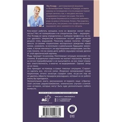 АСТ Лиа Хэзард "Записки акушерки. Трудная ноша"