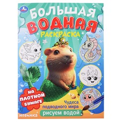 Водная раскраска малышам "Чудеса подводного мира"