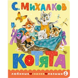 АСТ Михалков С.В. "Котята. Рис. С. Бордюга и Н. Трепенок"