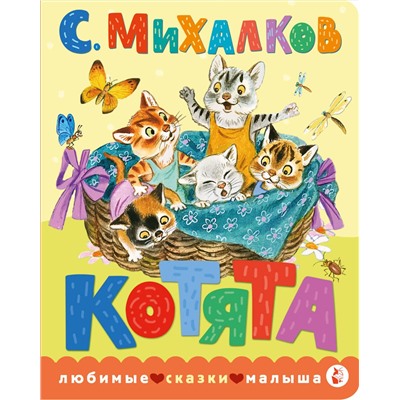 АСТ Михалков С.В. "Котята. Рис. С. Бордюга и Н. Трепенок"