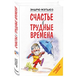 Эксмо Эндрю Мэтьюз "Счастье в трудные времена"