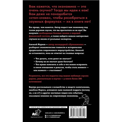 АСТ Алексей Марков "Капитал. Как сколотить капитал, как его не потерять и почему нам его так не хватает"