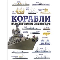 АСТ . "Корабли. Иллюстрированная энциклопедия"