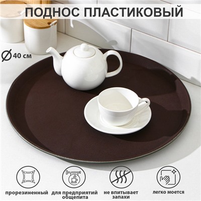 Поднос прорезиненный, d=40 см, коричневый