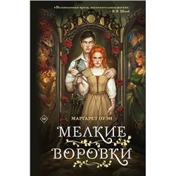359908 Эксмо Маргарет Оуэн "Мелкие воровки"