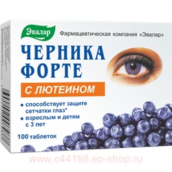 Эвалар ЧЕРНИКА-ФОРТЕ С ЛЮТЕИНОМ N100 ТАБЛ П/О