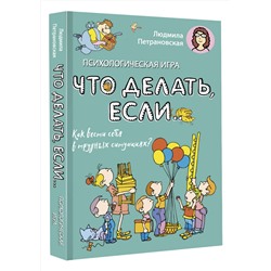 АСТ Петрановская Л.В. "Психологическая игра для детей "Что делать если...". Новое оформление"