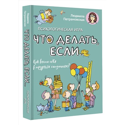 АСТ Петрановская Л.В. "Психологическая игра для детей "Что делать если...". Новое оформление"