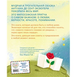 Эксмо Антуан де Сент-Экзюпери "Маленький принц (ил. Е. М. Гай)"