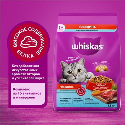 Сухой корм Whiskas для стерилизованных кошек, говядина, 1.3 кг
