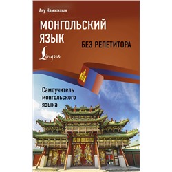 АСТ Ану Намжилын "Монгольский язык без репетитора. Самоучитель монгольского языка"