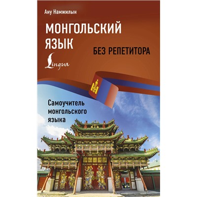 АСТ Ану Намжилын "Монгольский язык без репетитора. Самоучитель монгольского языка"