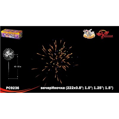 Фейерверк РС9236 ВечерИночка (0,8", 1", 1,25", 1,5" х 222)