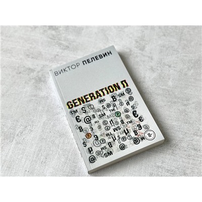 Эксмо Виктор Пелевин "Generation П"