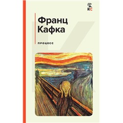 Эксмо Франц Кафка "Процесс"