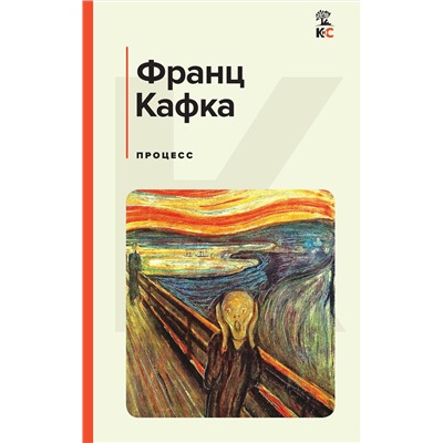 Эксмо Франц Кафка "Процесс"
