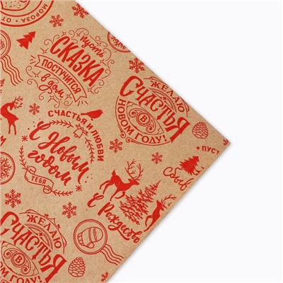 Бумага упаковочная крафтовая в рулоне «Желаю счастья в Новом году», 0.68×7 м