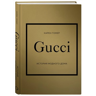 Эксмо Карен Гомер "GUCCI. История модного дома"