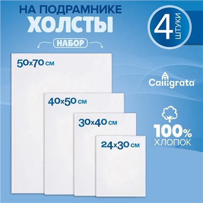 Набор холстов на подрамнике, 4 штуки, хлопок 100%, размер (24×30, 30×40, 40×50, 50×70 см), акриловый грунт, среднезернистый, 380 г/м²