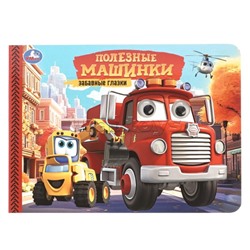 Полезные машинки. Забавные глазки