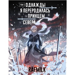 АСТ RafMilk "Однажды я переродилась принцем севера. Том 1"
