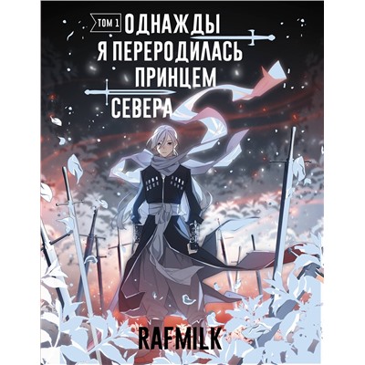 АСТ RafMilk "Однажды я переродилась принцем севера. Том 1"