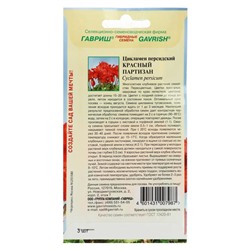 Семена цветов Цикламен "Красный партизан", ц/п,  персидский, 3 шт.