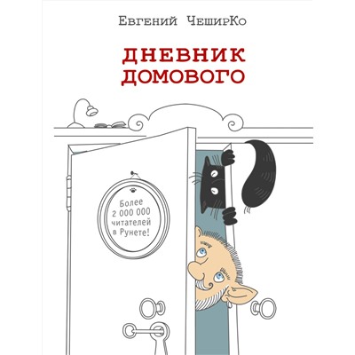 АСТ Евгений ЧеширКо "Дневник домового"