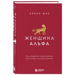 Эксмо Алена Шах "Женщина Альфа. Как управлять своей жизнью без оглядки на чужое мнение"