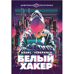 АСТ Алекс Эсперанса "Белый хакер"