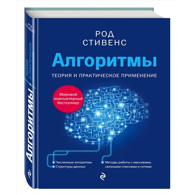 Эксмо Род Стивенс "Алгоритмы. Теория и практическое применение. 2-е издание"