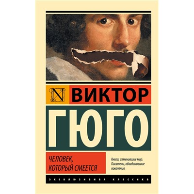 АСТ Виктор Гюго "Человек, который смеется"