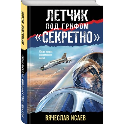 Эксмо Вячеслав Исаев "Летчик под грифом «секретно»"